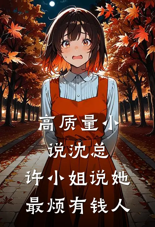 高质量小说沈总，许小姐说她最烦有钱人