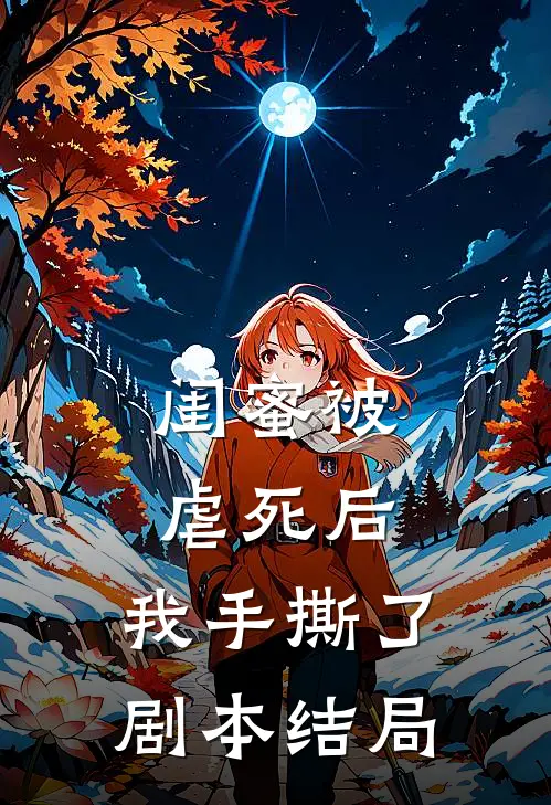闺蜜被虐死后，我手撕了剧本结局