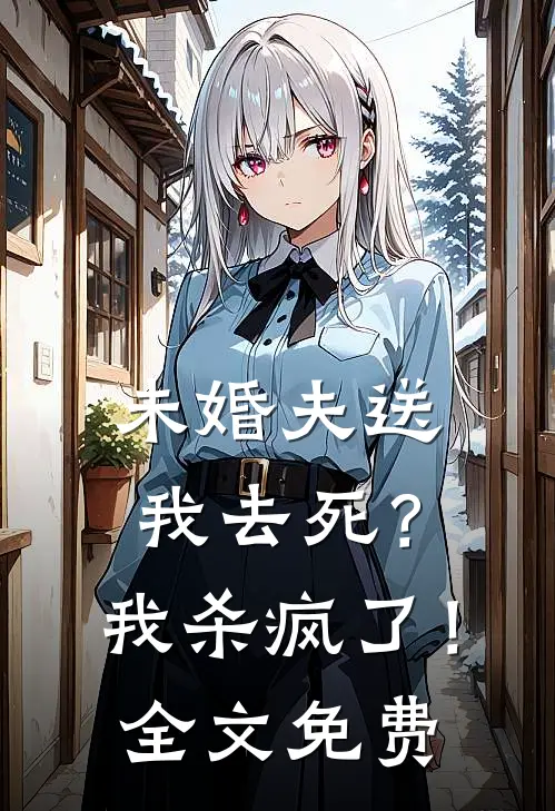 未婚夫送我去死？我杀疯了！全文免费