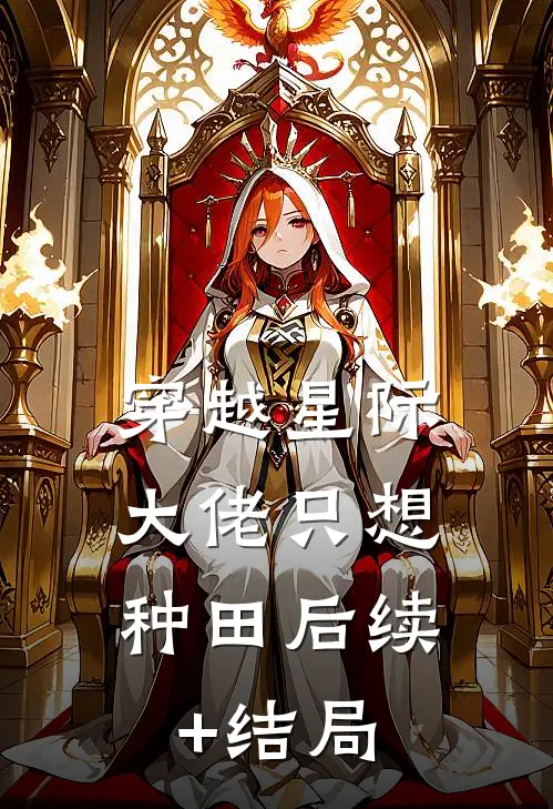 穿越星际：大佬只想种田后续+结局
