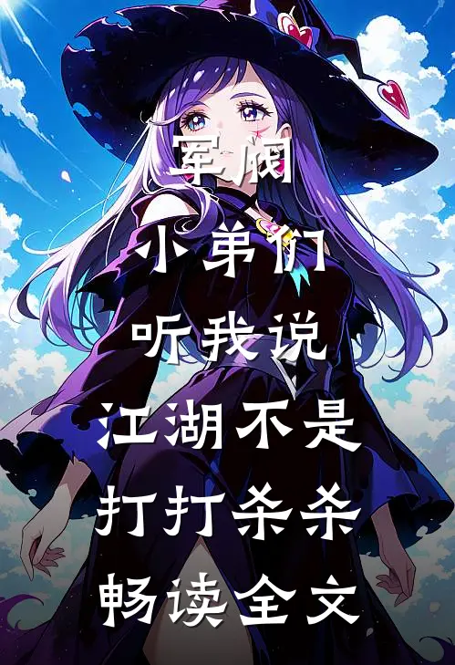 军阀：小弟们听我说，江湖不是打打杀杀畅读全文