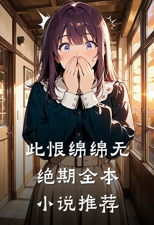 此恨绵绵无绝期全本小说推荐
