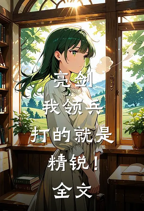 亮剑：我领兵，打的就是精锐！全文
