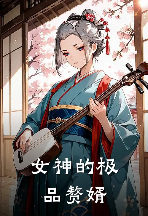 女神的极品赘婿