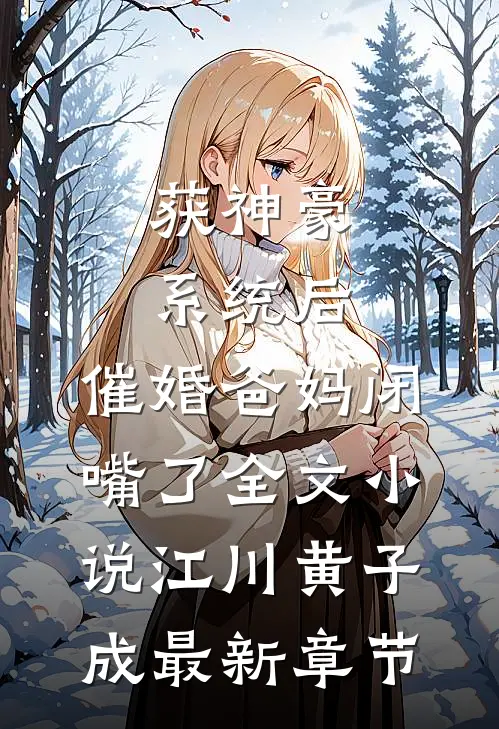 获神豪系统后，催婚爸妈闭嘴了全文小说江川黄子成最新章节