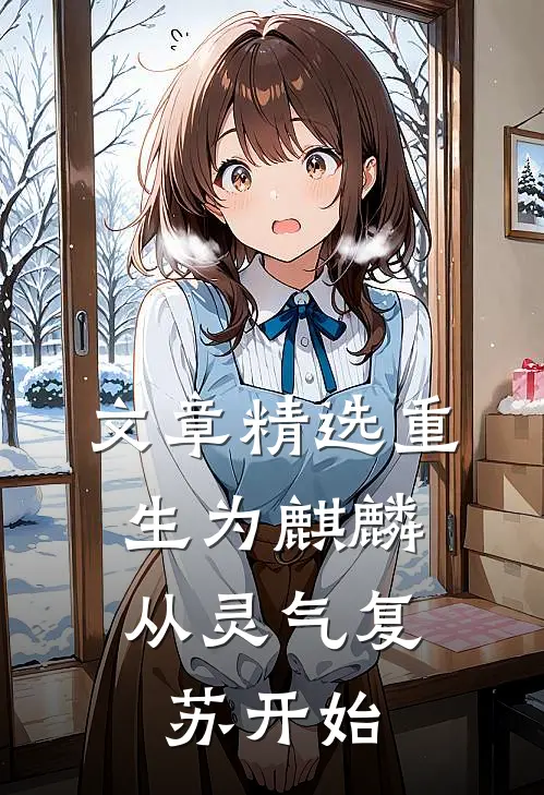 文章精选重生为麒麟，从灵气复苏开始