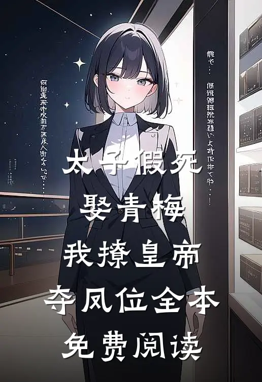 太子假死娶青梅，我撩皇帝，夺凤位全本免费阅读