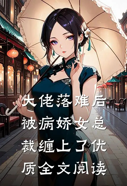 大佬落难后，被病娇女总裁缠上了优质全文阅读