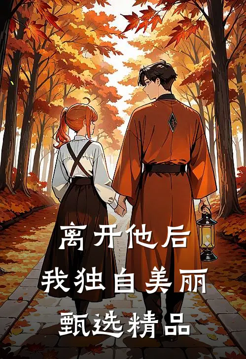 离开他后，我独自美丽甄选精品