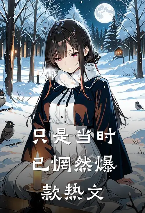 只是当时已惘然爆款热文
