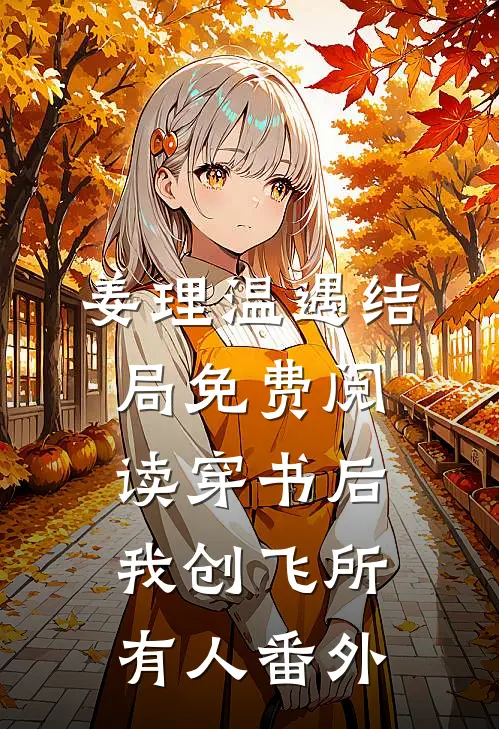 姜理温遇结局免费阅读穿书后，我创飞所有人番外