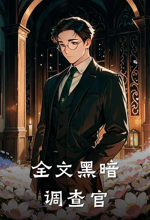全文黑暗调查官