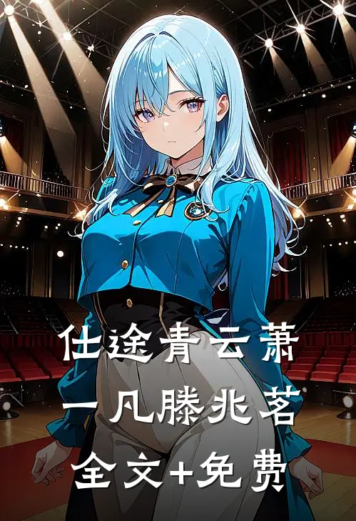 仕途青云萧一凡滕兆茗全文+免费