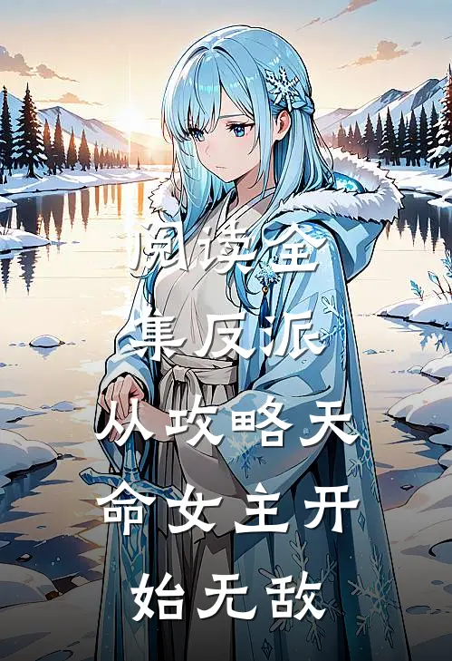阅读全集反派：从攻略天命女主开始无敌