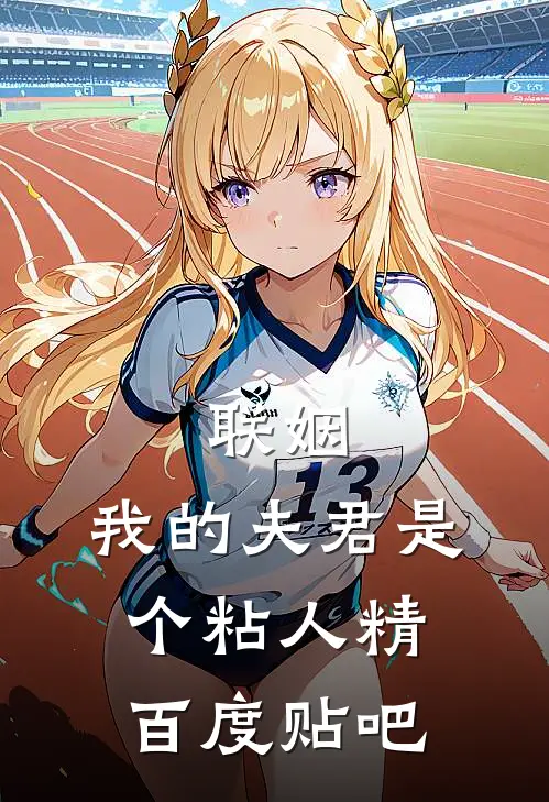 联姻，我的夫君是个粘人精百度贴吧