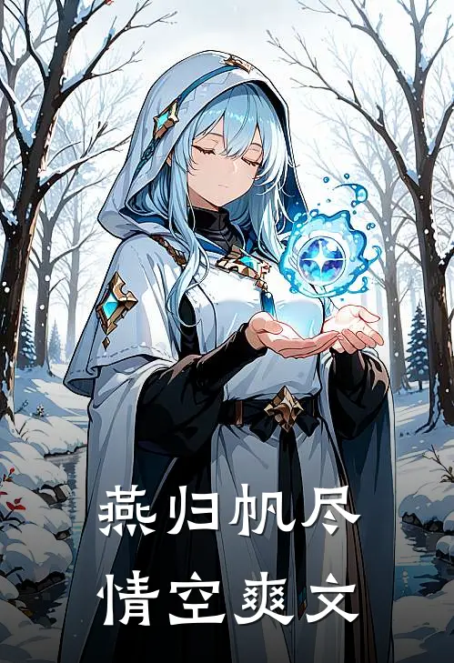 燕归帆尽情空爽文