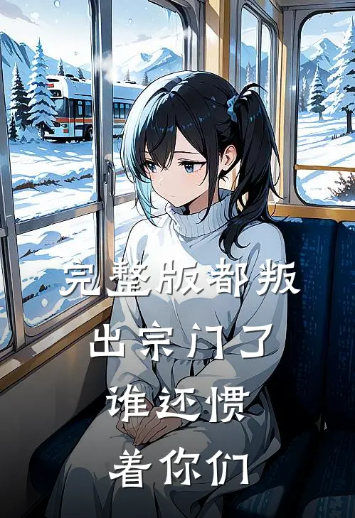 完整版都叛出宗门了，谁还惯着你们