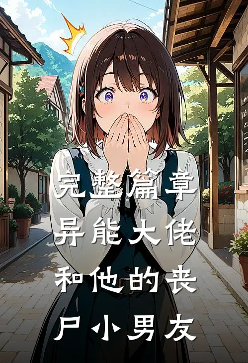 完整篇章异能大佬和他的丧尸小男友