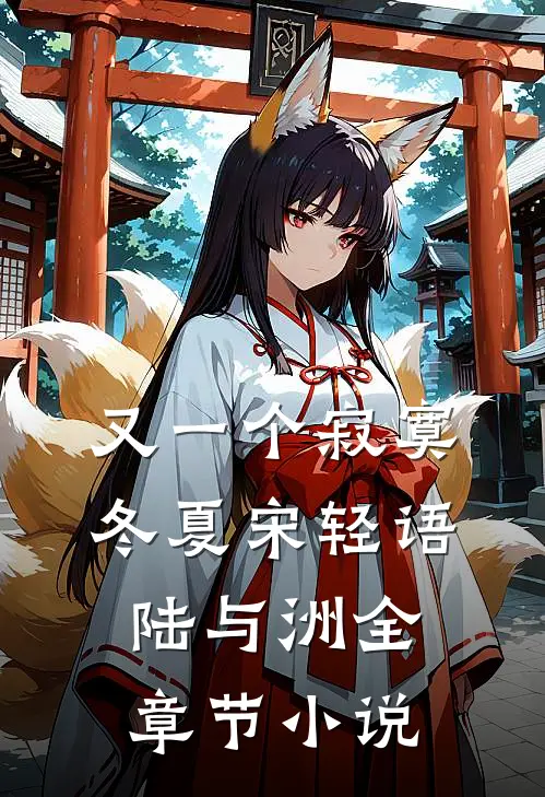 又一个寂寞冬夏宋轻语陆与洲全章节小说