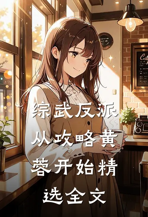 综武反派：从攻略黄蓉开始精选全文