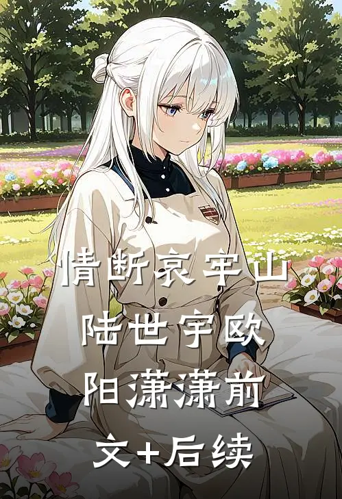 情断哀牢山陆世宇欧阳潇潇前文+后续