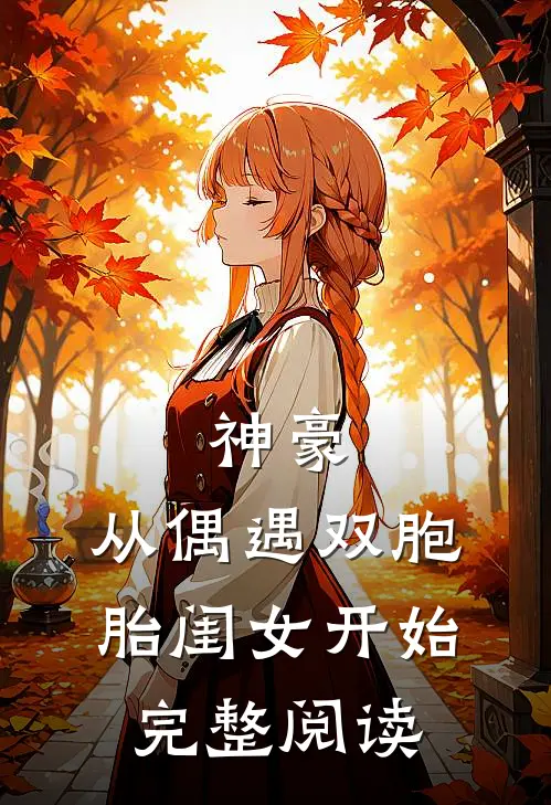 神豪：从偶遇双胞胎闺女开始完整阅读