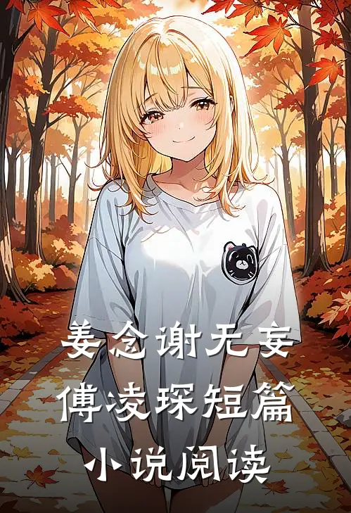 姜念谢无妄傅凌琛短篇小说阅读