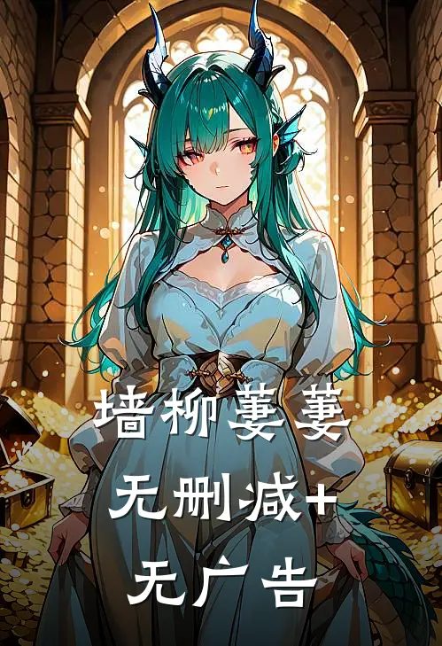 墙柳萋萋无删减+无广告