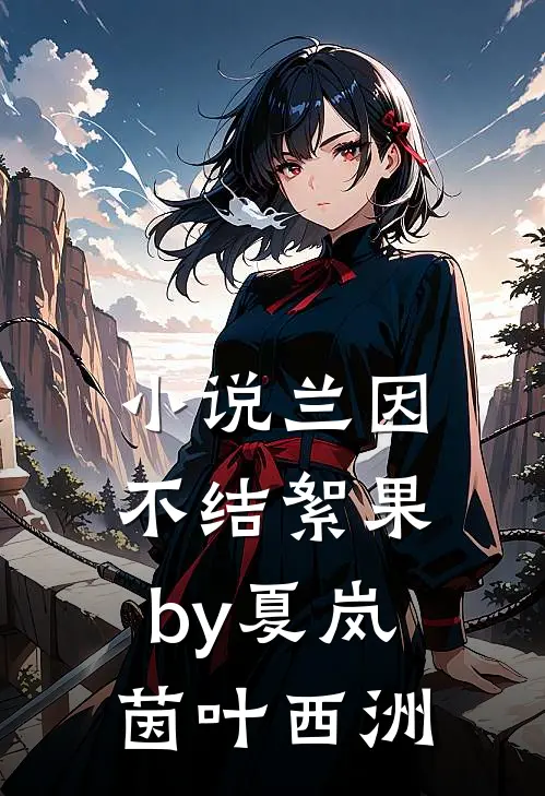 小说兰因不结絮果by夏岚茵叶西洲