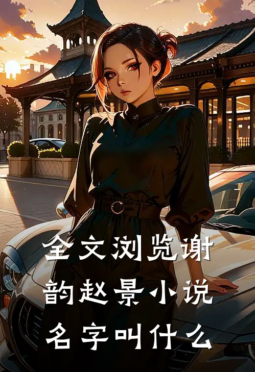 全文浏览谢韵赵景小说名字叫什么