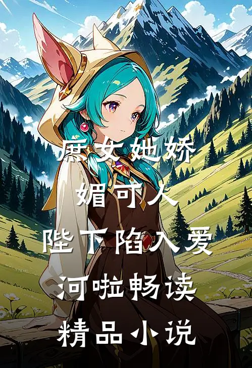 庶女她娇媚可人，陛下陷入爱河啦畅读精品小说