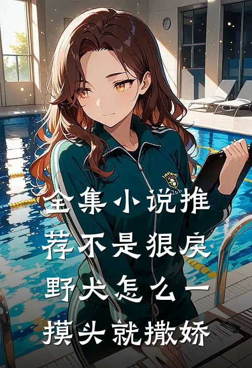全集小说推荐不是狠戾野犬怎么一摸头就撒娇
