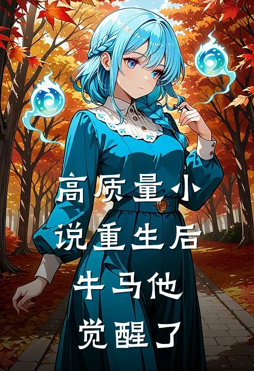 高质量小说重生后，牛马他觉醒了