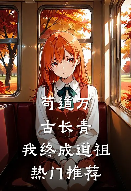 苟道万古长青，我终成道祖热门推荐