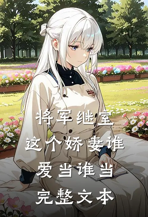 将军继室：这个娇妻谁爱当谁当完整文本