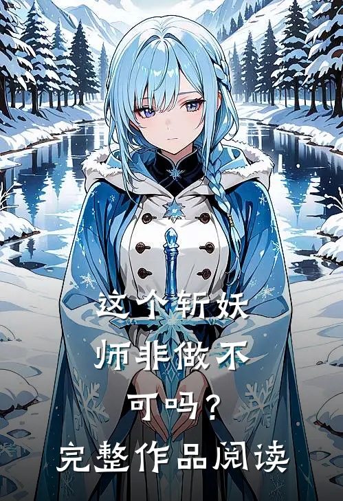 这个斩妖师非做不可吗?完整作品阅读
