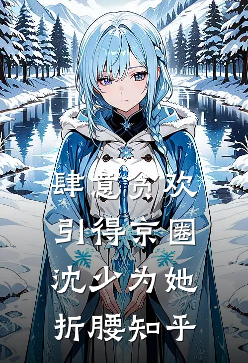 肆意贪欢，引得京圈沈少为她折腰知乎