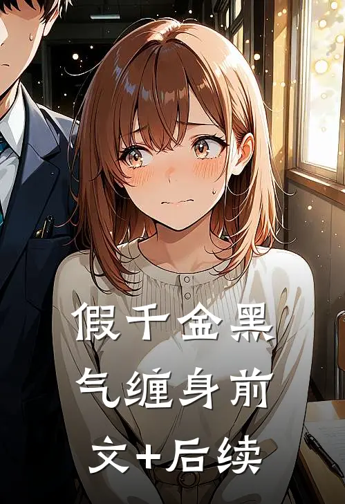 假千金黑气缠身前文+后续