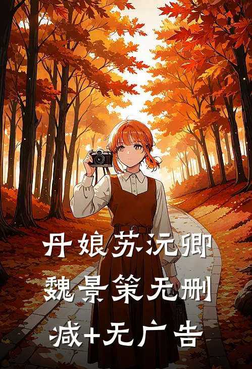 丹娘苏沅卿魏景策无删减+无广告