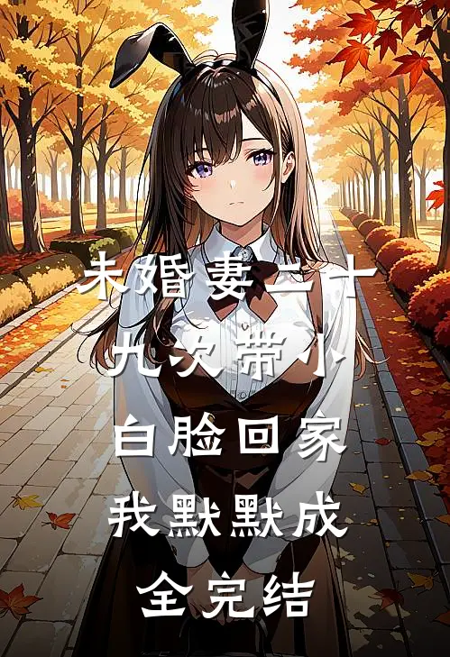 未婚妻二十九次带小白脸回家，我默默成全完结