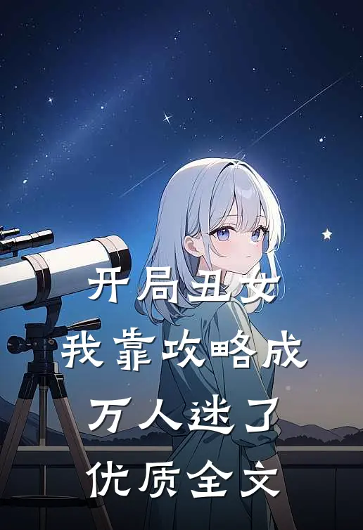 开局丑女，我靠攻略成万人迷了优质全文