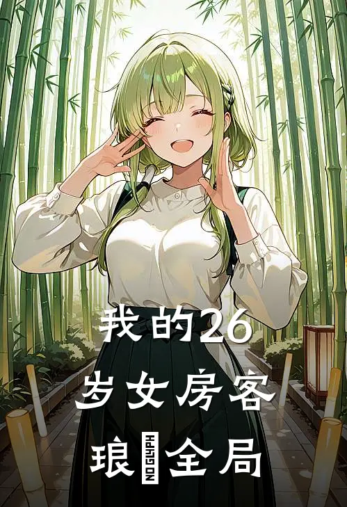 我的26岁女房客琅玥全局