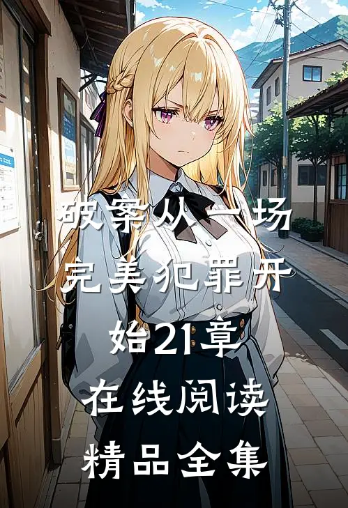 破案从一场完美犯罪开始21章在线阅读精品全集