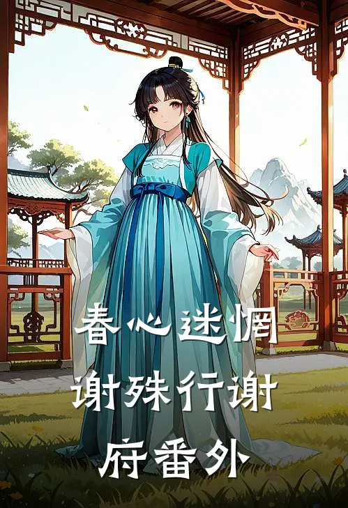 春心迷惘谢殊行谢府 番外