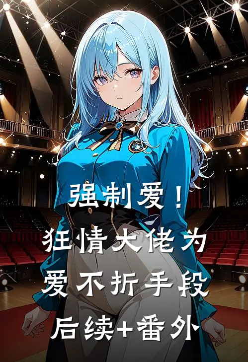 强制爱！狂情大佬为爱不折手段后续+番外