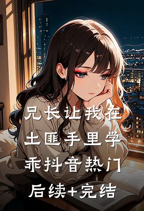 兄长让我在土匪手里学乖抖音热门后续+完结