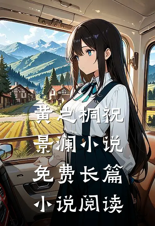 黄之桐祝景澜小说免费长篇小说阅读