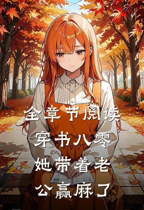 全章节阅读穿书八零：她带着老公赢麻了
