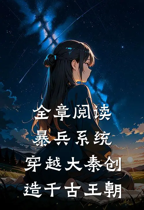 全章阅读暴兵系统：穿越大秦创造千古王朝