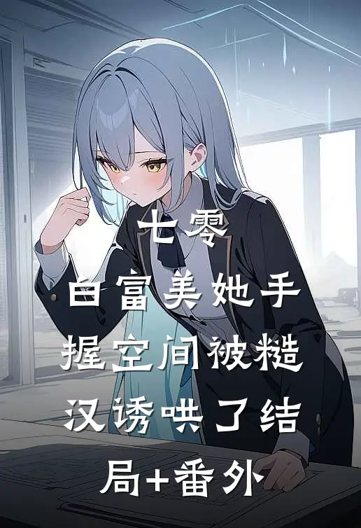 七零：白富美她手握空间被糙汉诱哄了结局+番外